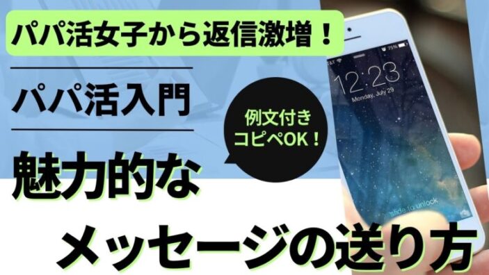 「パパ活女子から返信が激増！魅力的なメッセージの送り方【例文付き】」のバナー